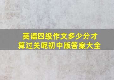 英语四级作文多少分才算过关呢初中版答案大全