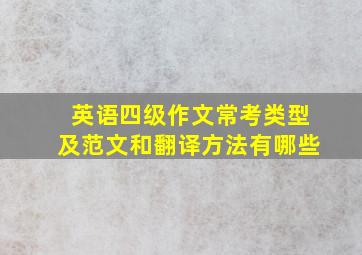 英语四级作文常考类型及范文和翻译方法有哪些