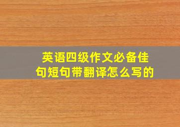 英语四级作文必备佳句短句带翻译怎么写的