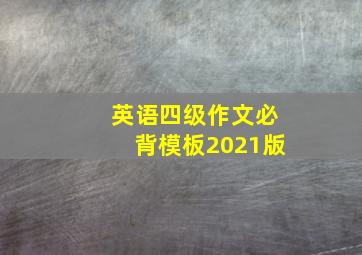 英语四级作文必背模板2021版