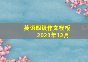 英语四级作文模板2023年12月