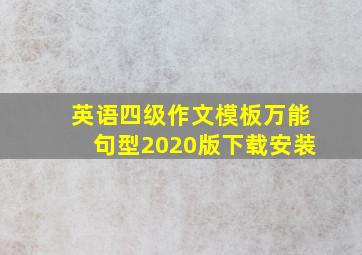 英语四级作文模板万能句型2020版下载安装