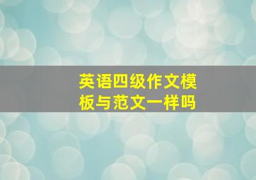 英语四级作文模板与范文一样吗