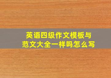 英语四级作文模板与范文大全一样吗怎么写