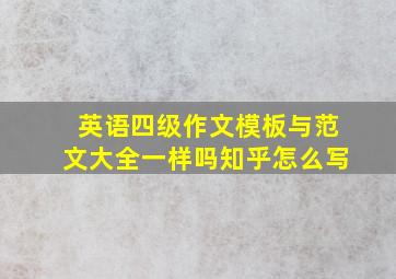 英语四级作文模板与范文大全一样吗知乎怎么写