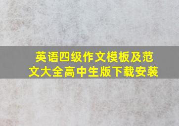 英语四级作文模板及范文大全高中生版下载安装