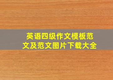 英语四级作文模板范文及范文图片下载大全