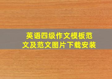 英语四级作文模板范文及范文图片下载安装