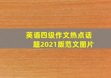 英语四级作文热点话题2021版范文图片