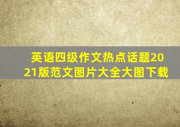 英语四级作文热点话题2021版范文图片大全大图下载