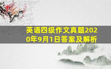 英语四级作文真题2020年9月1日答案及解析