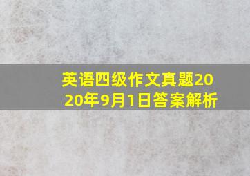 英语四级作文真题2020年9月1日答案解析