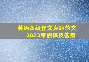 英语四级作文真题范文2023带翻译及答案