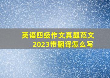 英语四级作文真题范文2023带翻译怎么写