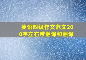 英语四级作文范文200字左右带翻译和翻译