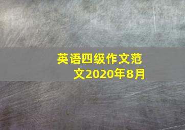 英语四级作文范文2020年8月