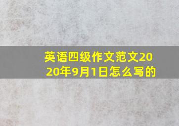 英语四级作文范文2020年9月1日怎么写的