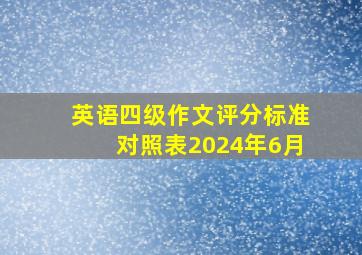 英语四级作文评分标准对照表2024年6月