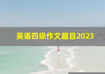 英语四级作文题目2023