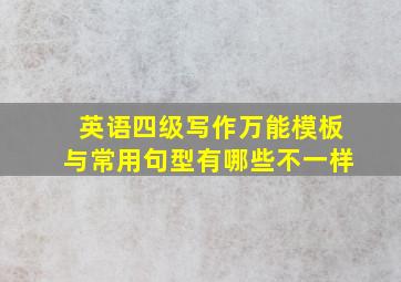 英语四级写作万能模板与常用句型有哪些不一样