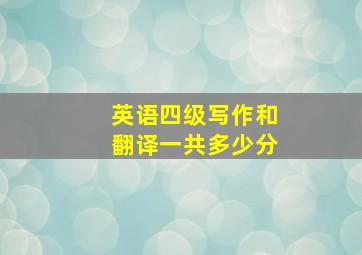 英语四级写作和翻译一共多少分