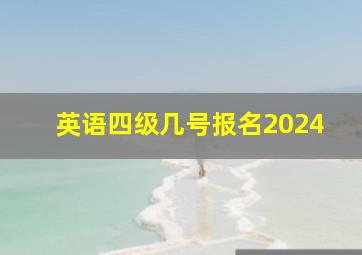 英语四级几号报名2024