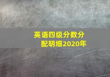 英语四级分数分配明细2020年