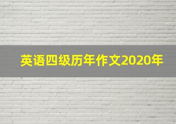 英语四级历年作文2020年