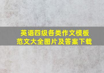 英语四级各类作文模板范文大全图片及答案下载