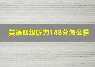 英语四级听力148分怎么样