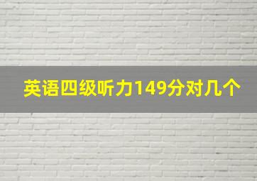 英语四级听力149分对几个