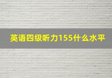 英语四级听力155什么水平