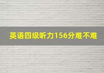 英语四级听力156分难不难