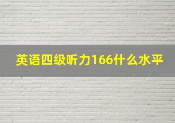 英语四级听力166什么水平