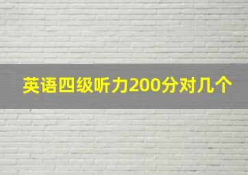 英语四级听力200分对几个