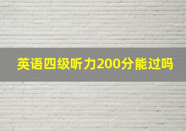 英语四级听力200分能过吗