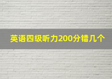 英语四级听力200分错几个