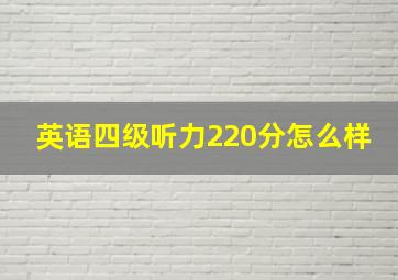 英语四级听力220分怎么样