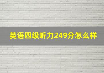 英语四级听力249分怎么样