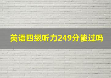 英语四级听力249分能过吗