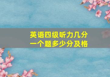 英语四级听力几分一个题多少分及格