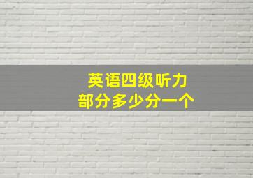 英语四级听力部分多少分一个