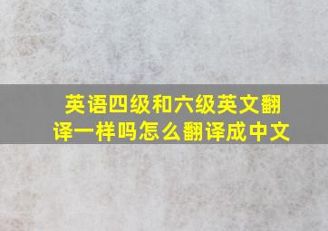 英语四级和六级英文翻译一样吗怎么翻译成中文