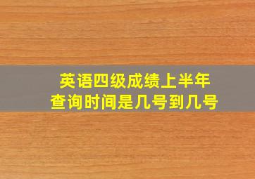 英语四级成绩上半年查询时间是几号到几号