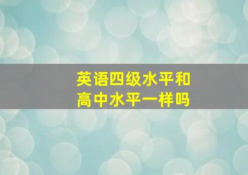 英语四级水平和高中水平一样吗