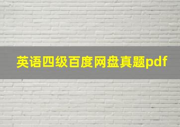 英语四级百度网盘真题pdf