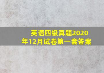 英语四级真题2020年12月试卷第一套答案