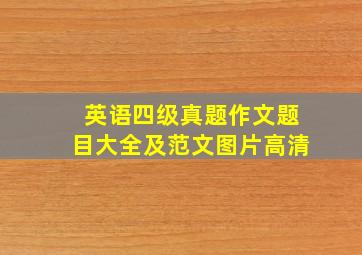 英语四级真题作文题目大全及范文图片高清