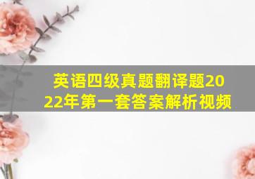 英语四级真题翻译题2022年第一套答案解析视频