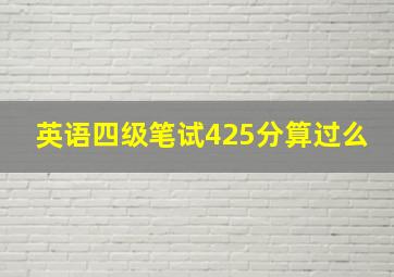 英语四级笔试425分算过么